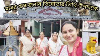 মহাপুৰুষ শ্ৰীশ্ৰী মাধৱদেৱৰ তিৰোভাৱ তিথি || মাধৱদেৱৰ বিষয়ে কিছু কথা || Mahapurux Sri Sri Madhabdeva