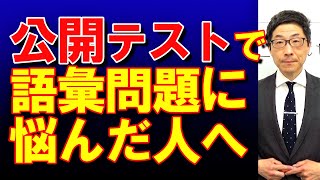 TOEIC文法合宿780公開テストで語彙問題に悩む人へこの辺りはどうでしょう～他に頻出はchallenging / convincing～SLC矢田