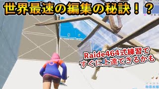 【フォートナイト】世界最速の男Raider464が考案した神編集マップ！たった15分でできるこれを練習すれば誰でも編集上達できる可能性が！？【Fortnite】