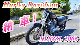 XL883L納車！ 【122】