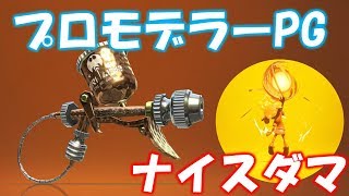 プロモデラーpgのギア強化や立ち回り！スペシャル増加量UPでナイスダマ戦法で行こう！hobbybrush