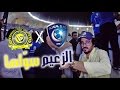 #تيكي_تاكا_102 | الهلال × النصر | سواها الزعيم 🌊🏆