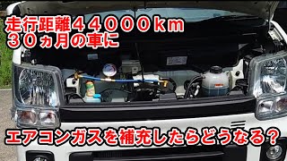 吹き出し温度一桁へ！ コンプレッサー回すエンジンの振動が無くなる　エアコンガスを補充してみた【作業日報】