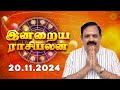 Daily Rasi Palan 20.11.2024 | இன்றைய ராசி பலன் | 9444453693 | Today Rasi Palan  @Swasthiktv