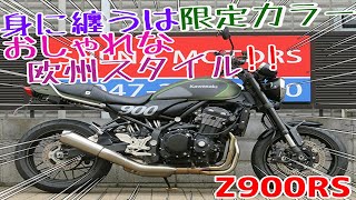 ■シイナモータース船橋店　スーパースポーツ館■カワサキ　Ｚ９００ＲＳ　１３２７８　逆車　ヨーロッパ仕様　マットグリーン　オーバーバックステップ　フェンダーレス　タンデムバー　ＥＴＣ２．０