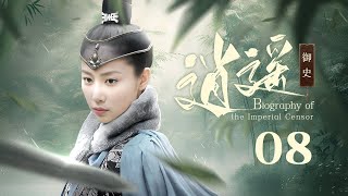 EngSub《逍遥御史/Biography of the Imperial Censor》08 | 铁面女御史微服出访断奇案，拨乱反正匡扶正义！ 【FULL】