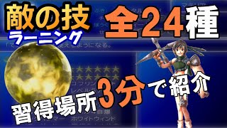 【FF7】てきのわざ24種のラーニング場所を3分でご紹介【入手方法】