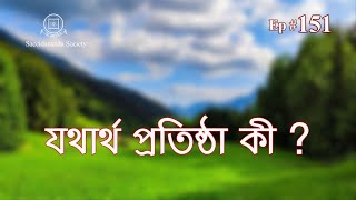 # EPISODE 151 # যথার্থ প্রতিষ্ঠা কী ? ( # Atmajnaner Katha)