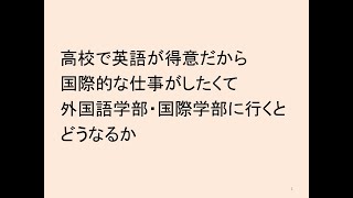 国際的な仕事がしたくて外国語・国際系学部に行くと実際はどうなるか