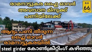 #nh66|രാമനാട്ടുകര ഫ്ലൈ ഓവർ|ആദ്യമായി പണി തീരുന്ന പാലം|കോൺക്രീറ്റിംഗ് പൂർണ്ണമാകുന്നു|3 lane  flyover