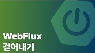 스프링부트 WebFlux