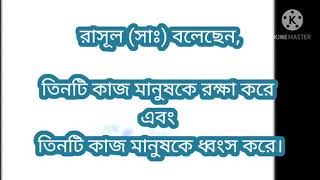 প্রিয়নবী হযরত মুহাম্মদ সাঃ বলেছেন তিনটি কাজ মানুষকে রক্ষা করে আর তিনটি কাজ মানুষকে ধ্বংস করে