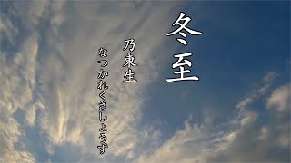 【冬至】乃東生　なつかれくさしょうず