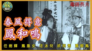 《粵語長片》春風得意鳳和鳴 (1963)｜任劍輝｜鳳凰女｜任冰兒｜許英秀｜賈醉鳳｜導演：陳皮｜香港電影｜香港粵語電影｜粵語中字