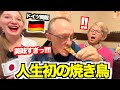 【大感激】ドイツ人両親が人生初の焼き鳥を大絶賛!!予想以上の美味しさに手が止まりませんでしたwww