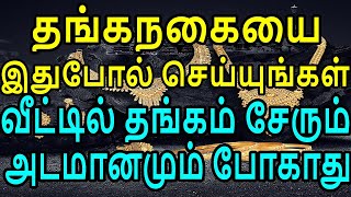 தங்கநகையை இதுபோல் செய்யுங்கள் வீட்டில் தங்கம் சேரும் அடமானமும் போகாது | Sattaimuni Nathar