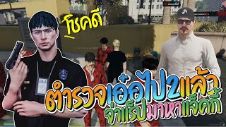 จ่าแร็ปมาหาแจ็คกี้หน้าตู้ปลา ลั่นตำรวจเอ๋อไป 2 แล้วโชคดีนะ | Familie city