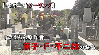 【掃苔シリーズ】川崎市高津区緑ヶ丘霊園　藤子・F・不二雄の墓