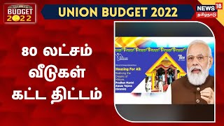 Union Budget 2022 | PM Modi வீட்டு வசதி திட்டம் மூலம் 80 லட்சம் வீடுகள் கட்ட திட்டம்