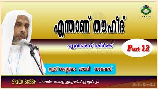 എന്താണ് തൌഹീദ്, എന്താണ് ശിര്‍ക്ക്.. Part 12 - ഉസ്താദ്‌ അബ്ദുസ്സലാം ബാഖവി വടക്കേക്കാട്