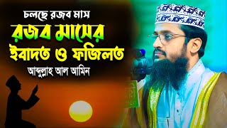 রজব মাসের ফজিলত ও আমল | রজব মাসে কি কি আমল করবেন |  Abdullah Al Amin New  waz |  আব্দুল্লাহ আল আমিন