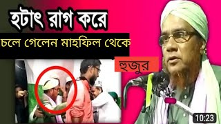 ভারতের ভাইরাল বক্তা ক্বারী মাওলানা আলী আহমদ সাহেব হোজাই ! আবারো মাহফিল থেকে হঠাৎ রেগে চলে গেলেন !