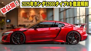 未来のスポーツカー！2025年ホンダS2000タイプRを徹底解剖