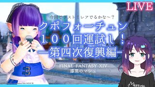 【FF14/Manaチョコボ鯖】蒼天復興第四次！クポフォーチュン１００回運試し！(後半)