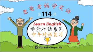 老爸老妈学英语 - 第114课 中午对话总复习 Mom \u0026 Dad learn English, Lesson 114