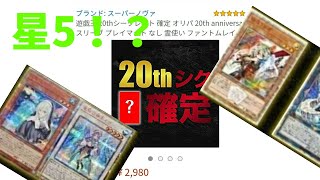 【遊戯王】Amazonに売っていた20thシク確定オリパを開封してみた！