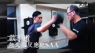 原始派截拳道．無先兆反應靶 SAA｜高拔華師傅：拳速不能只用身體本力　要配合地力反射才能制敵之先