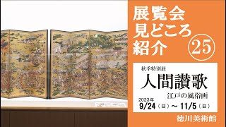 秋季特別展「人間讃歌」　展覧会見どころ紹介　徳川美術館