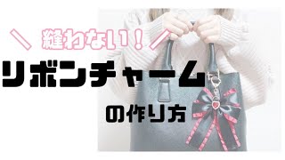 【お手軽ハンドメイド】リボンチャームの作り方