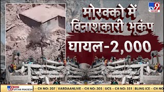 Morocco Earthquake: मोरक्को में भूकंप विनाश, शहर बना खंडहर, जमीदोज घर, बर्बाद शहर, हर तरफ दर्द