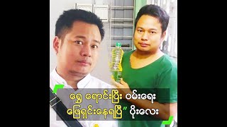 ရွှေ​ ရောင်းပြီး ဝမ်းရေး ဖြေရှင်းနေရပြီ” ပိုးလေး