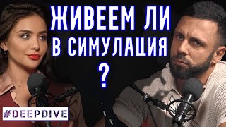 Живеем Ли В Компютърна Симулация? | DeepDive #186 | Елена Калевска | Езотерика | Астрология