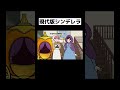 現代版シンデレラ【アニメ】 shorts コント