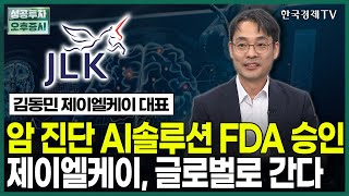 암 진단 AI솔루션 FDA 승인... 제이엘케이, 글로벌로 간다! / 김동민 제이엘케이 대표 / 두시의 인베스트 / 성공투자 오후증시 / 한국경제TV