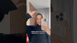 Один день из моей жизни 🙂 Снимать такой формат почаще?