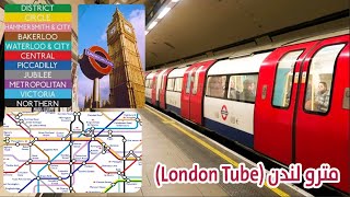 مترو لندن (London Tube).. كيفية استخدامه، ومعلومات ستعرفها لأول مرة London Undergrad 🚇🚊