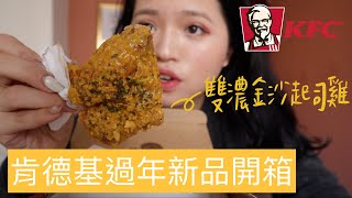 [肯德基新品開箱] 雙濃金沙起司雞🧀＋首度吃播