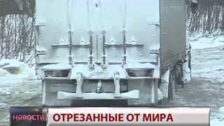 Новости. Отрезанные от мира