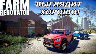 НОВЫЙ СИМУЛЯТОР ФЕРМЕРА - Farm Renovator / Скоро в STEAM /