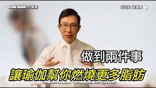 60歲邱醫跟你說：做瑜伽能不能減肥？注意這兩件事讓你燃燒更多脂肪