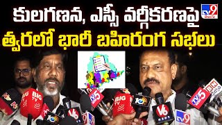 కులగణన, ఎస్సీ వర్గీకరణపై త్వరలో భారీ బహిరంగ సభలు | Telangana Congress Public Meetings - TV9