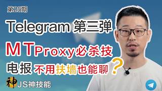 Telegram不扶墙也能畅快聊天/电报专属代理协议MTProxy必杀技/教你一行代码解决苹果手机电报“不举”问题/(Telegram/电报/科技简史/翻墙/科学上网)