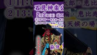 石見神楽公演－道の駅「ごいせ仁摩」2025年2月2日（日）節分-鬼退治編 #石見神楽 #土江子ども神楽団 #大田市 #島根観光