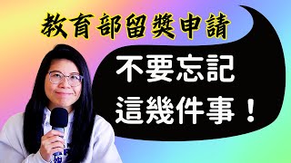 想申請教育部留學獎學金？不要忘記注意這幾件事！