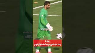 پرتاب سنگ هواداران تراکتور و پرسپولیس به سمت هم