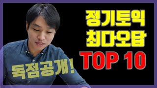 정기토익 기출 최다오답문제 TOP 10 최초공개!